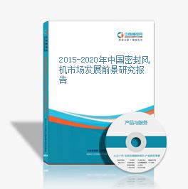 2015-2020年中国密封风机市场发展前景研究报告