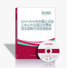 2014-2018年中国立式加工中心产业园区发展规划及招商引资咨询报告