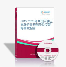 2015-2020年中国苯骈三氮唑行业预测及投资策略研究报告