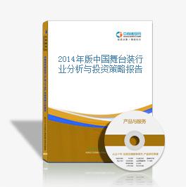 2014年版中國舞臺裝行業分析與投資策略報告