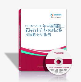 2015-2020年中国磷酸二氢锌行业市场预测及投资策略分析报告