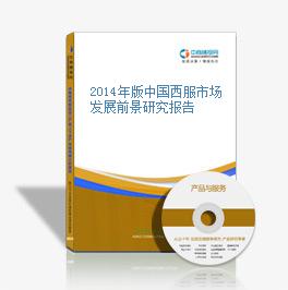 2014年版中國西服市場發展前景研究報告