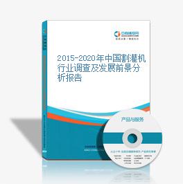 2015-2020年中国割灌机行业调查及发展前景分析报告