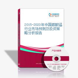 2015-2020年中國碳酸錳行業市場預測及投資策略分析報告