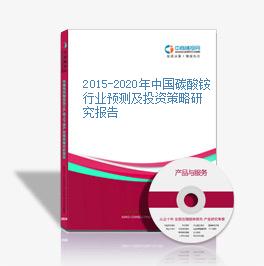2015-2020年中国碳酸铵行业预测及投资策略研究报告