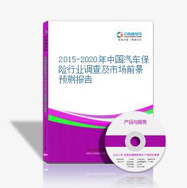 2015-2020年中国汽车保险行业调查及市场前景预测报告
