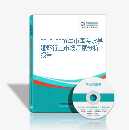 2015-2020年中國海水養殖蝦行業市場深度分析報告