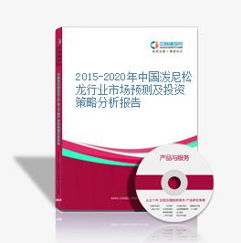 2015-2020年中国泼尼松龙行业市场预测及投资策略分析报告