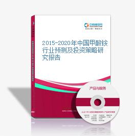 2015-2020年中国甲酸铵行业预测及投资策略研究报告