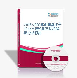 2015-2020年中国氯化苄行业市场预测及投资策略分析报告