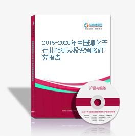 2015-2020年中国溴化苄行业预测及投资策略研究报告