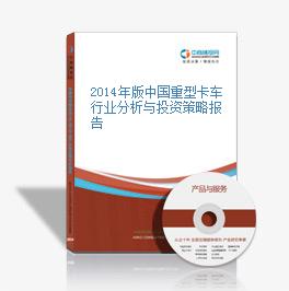 2014年版中國重型卡車行業分析與投資策略報告