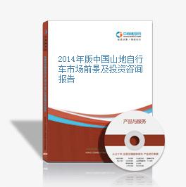 2014年版中國山地自行車市場前景及投資咨詢報告