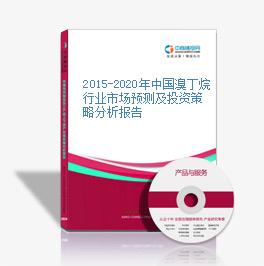 2015-2020年中国溴丁烷行业市场预测及投资策略分析报告