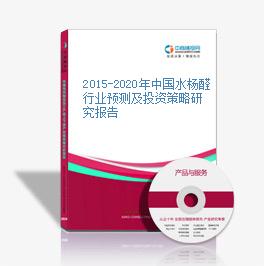 2015-2020年中国水杨醛行业预测及投资策略研究报告