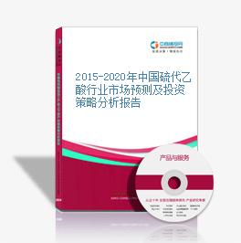 2015-2020年中国硫代乙酸行业市场预测及投资策略分析报告