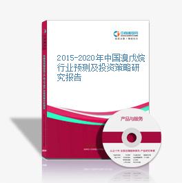 2015-2020年中國溴戊烷行業預測及投資策略研究報告
