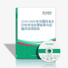 2015-2020年中國純凈水飲料市場發展前景與投融資咨詢報告