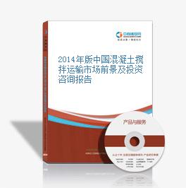 2014年版中国混凝土搅拌运输市场前景及投资咨询报告