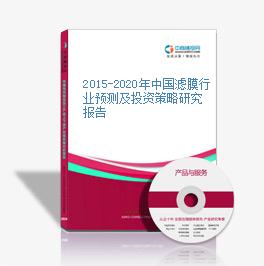 2015-2020年中國濾膜行業預測及投資策略研究報告
