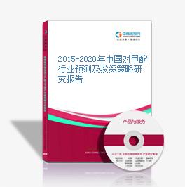 2015-2020年中国对甲酚行业预测及投资策略研究报告