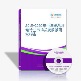 2015-2020年中国果蔬冷储行业市场发展前景研究报告
