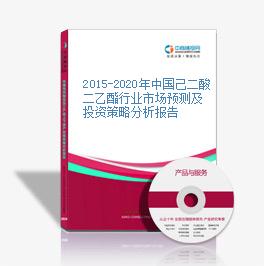 2015-2020年中国己二酸二乙酯行业市场预测及投资策略分析报告