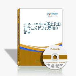 2015-2020年中國寵物服飾行業分析及發展預測報告