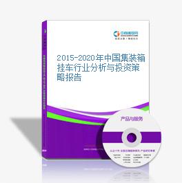 2015-2020年中國集裝箱掛車行業分析與投資策略報告