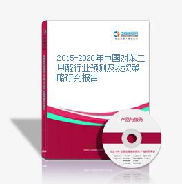 2015-2020年中國對苯二甲醛行業預測及投資策略研究報告