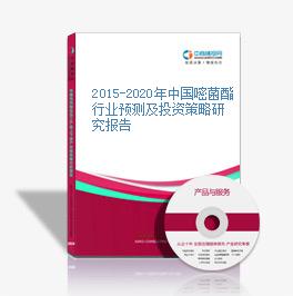 2015-2020年中國嘧菌酯行業預測及投資策略研究報告