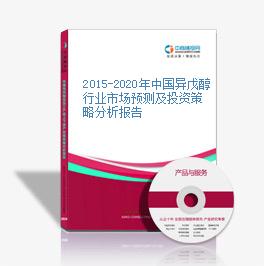 2015-2020年中国异戊醇行业市场预测及投资策略分析报告
