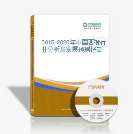 2015-2020年中国西裤行业分析及发展预测报告