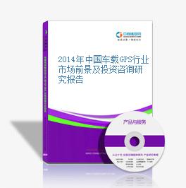 2014年中國車載GPS行業市場前景及投資咨詢研究報告