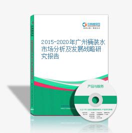 2015-2020年广州桶装水市场分析及发展战略研究报告