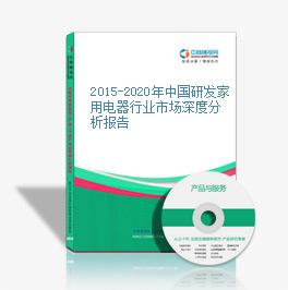 2015-2020年中国研发家用电器行业市场深度分析报告