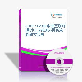 2015-2020年中国互联网理财行业预测及投资策略研究报告