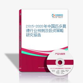 2015-2020年中国匹多莫德行业预测及投资策略研究报告