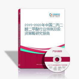 2015-2020年中國二丙二醇二甲醚行業預測及投資策略研究報告