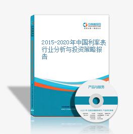 2015-2020年中国利率表行业分析与投资策略报告