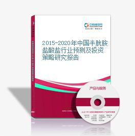 2015-2020年中國半胱胺鹽酸鹽行業預測及投資策略研究報告