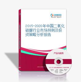2015-2020年中国二氧化硫脲行业市场预测及投资策略分析报告