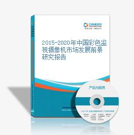 2015-2020年中國彩色監視攝像機市場發展前景研究報告