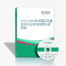 2015-2020年中國花條春亞紡行業市場深度分析報告