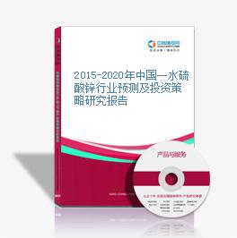2015-2020年中国一水硫酸锌行业预测及投资策略研究报告