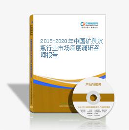 2015-2020年中國礦泉水瓶行業市場深度調研咨詢報告