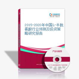 2015-2020年中國L-半胱氨酸行業預測及投資策略研究報告