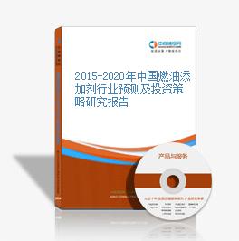 2015-2020年中国燃油添加剂行业预测及投资策略研究报告