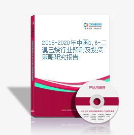2015-2020年中国1,6-二溴己烷行业预测及投资策略研究报告