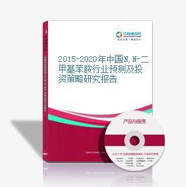 2015-2020年中國N,N-二甲基苯胺行業預測及投資策略研究報告